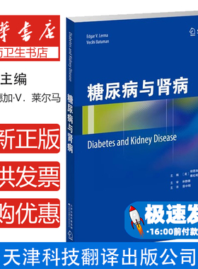 糖尿病与肾病（美）埃德加·V．莱尔马（Edgar V.Lerma），（美）维纪希·巴特曼 （Vecihi Batuman）主编天津科技翻译出版公司