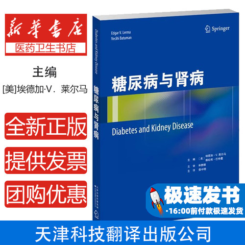糖尿病与肾病（美）埃德加·V．莱尔马（Edgar V.Lerma），（美）维纪希·巴特曼 （Vecihi Batuman）主编天津科技翻译出版公司