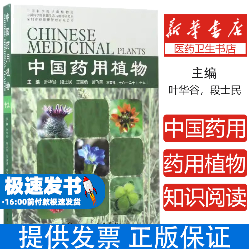 中国药用植物（19）叶华谷，段士民，王喜勇，曾飞燕 主编化学工业出版社9787122290816医学卫生/药学