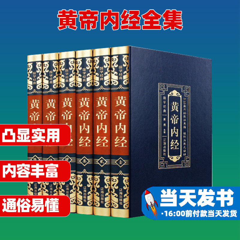 黄帝内经全集正版皇帝内经