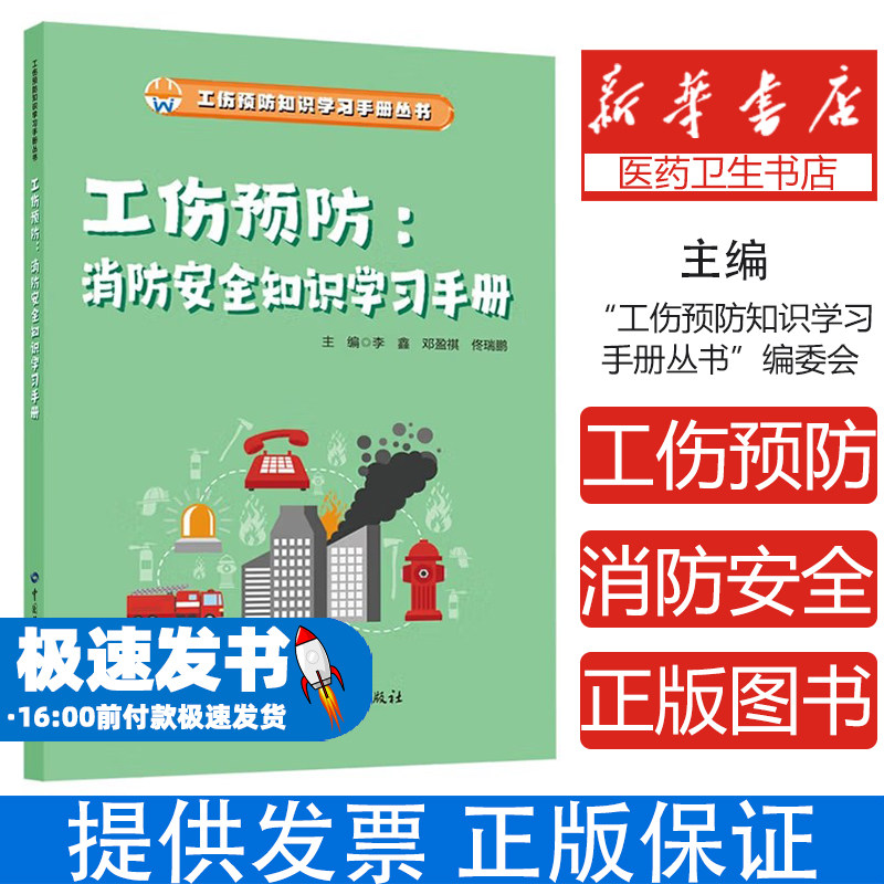 工伤预防 消防安全知识学习手册李鑫,邓盈祺,佟瑞鹏 编中国劳动社会保障出版社9787516770511医学卫生/药学