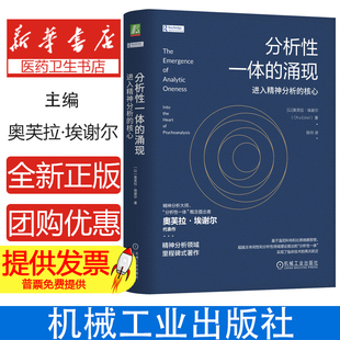 分析性一体的涌现：进入精神分析的核心（以）奥芙拉·埃谢尔(Ofra Eshel) 著机械工业出版社9787111763451社会科学/心理学