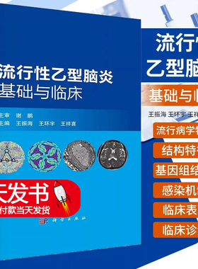 流行性乙型脑炎基础与临床 王振海 王环宇等 行性乙型脑炎病毒的基因组结构分型复制表达调控繁殖和感染机制及特点等 科学出版社