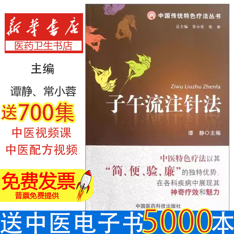子午流注针法(中国传统特色疗法丛书)谭静 著中国医药科技出版社9787506754590医学卫生/中医