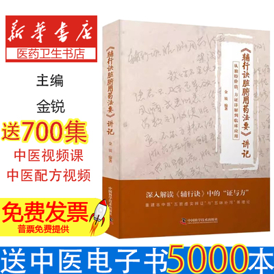 《辅行诀脏腑用药法要》讲记金锐 著中国科学技术出版社9787523608562医学卫生/药学