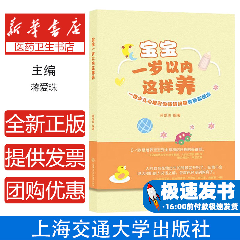 宝宝一岁以内这样养:一位少儿心理咨询师奶奶谈育孙新理念蒋爱珠上海交通大学出版社9787313266880保健/心理类书籍/家庭医生