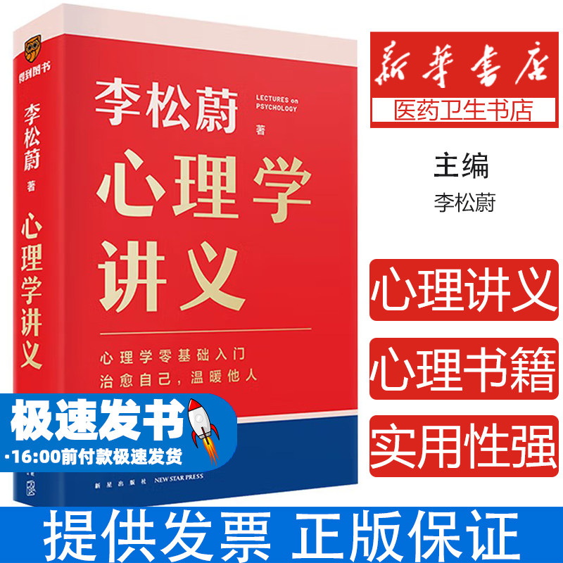 【赠书签】心理学讲义 李松蔚全新力作 心理学零基础入门 治愈自己 温暖他人 心理学 全面地讲述心理学的知识 情绪管理心理学入门