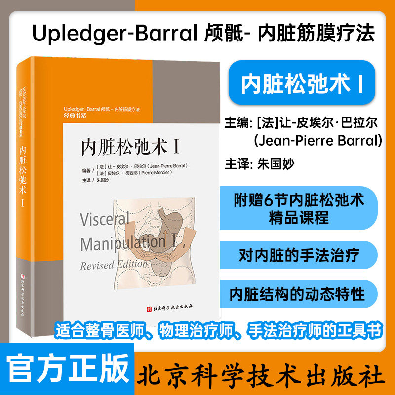 内脏松弛术I让皮埃尔巴拉尔朱国妙主译北京科学技术出版社康复临床实践筋膜调理手法调理呼吸训练疼痛缓解整体健康评估治疗