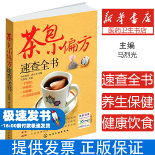 心理类书籍 社9787122155979保健 健身 编化学工业出版 茶包小偏方速查全书马烈光