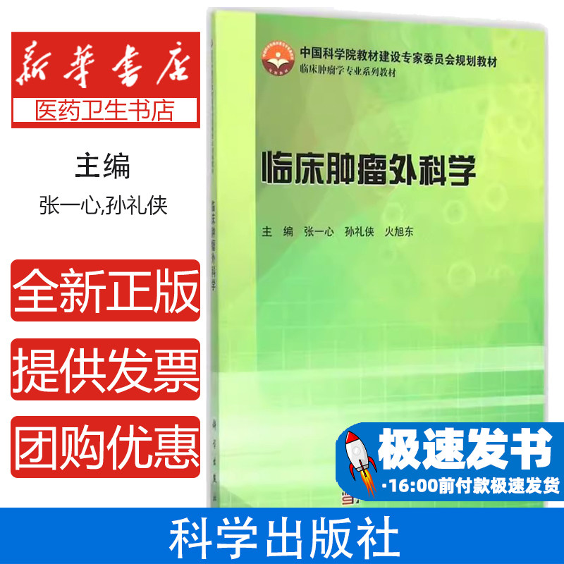 临床肿瘤外科学张一心,孙礼侠,火旭东科学出版社有限责任公司9787030432728考试/教材/教辅/论文/教材/大学教材