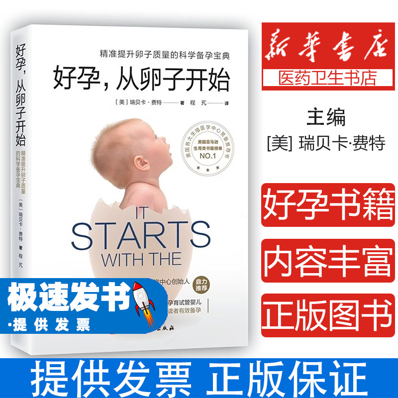 好孕，从卵子开始：精准提升卵子质量的科学备孕宝典(美)瑞贝卡·费特北京科学技术出版社9787571412531育儿书籍/孕产/育儿