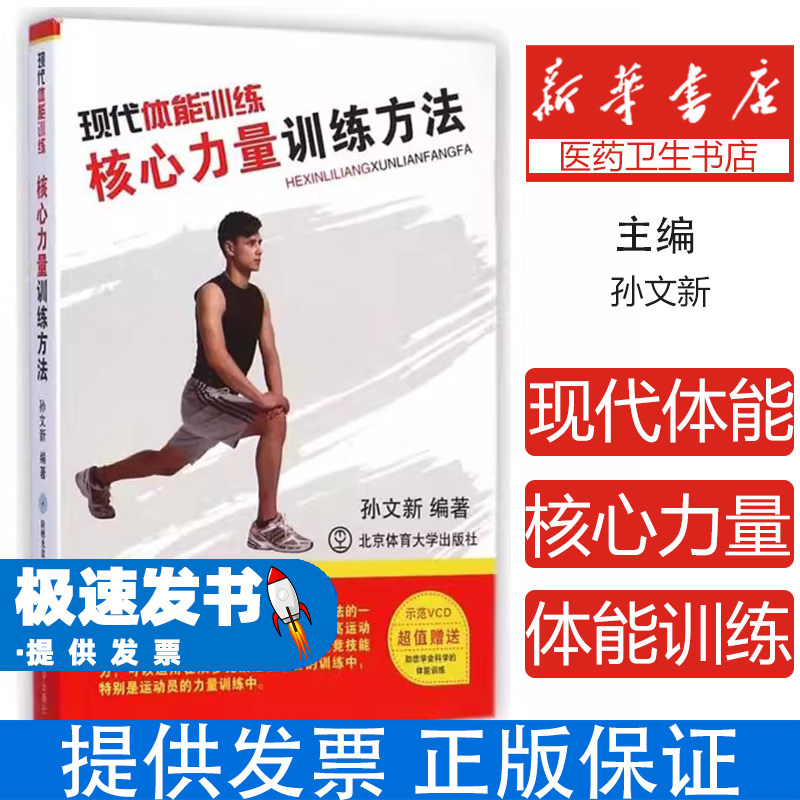 *现代体能训练——核心力量训练方法孙文新北京体育大学出版社9787564403911保健/心理类书籍/健身