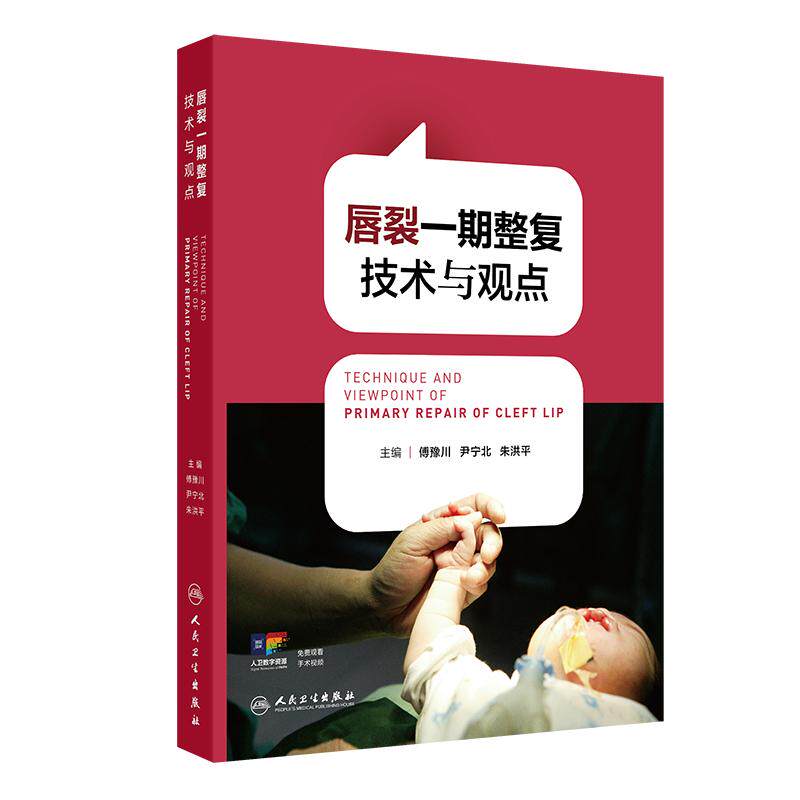 唇裂一期整复技术与观点 傅豫川 尹宁北 朱洪平 内容技术进步包括鼻唇中线的矫正、肌肉张力带仿生生物力学理论等 人民卫生出版社