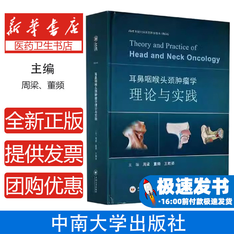 耳鼻咽喉头颈肿瘤学理论与实践 AME科研时间系列医学图书 周梁主编 耳鼻喉科肿瘤学临床实践 肿瘤学 中南大学出版社 9787548736837
