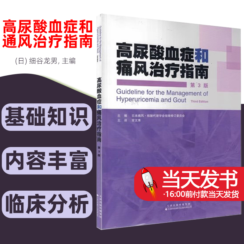 高尿酸血症和通风治疗指南疾病诊疗指...