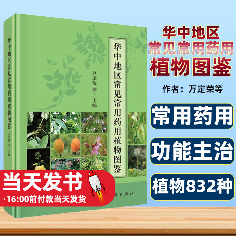 华中地区常见常用药用植物图鉴