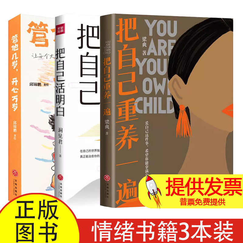 全 3 册把自己重养一遍 + 把自己活明白 + 管他几岁开心万岁梁爽著天地出版社女性自我成长心理学书籍