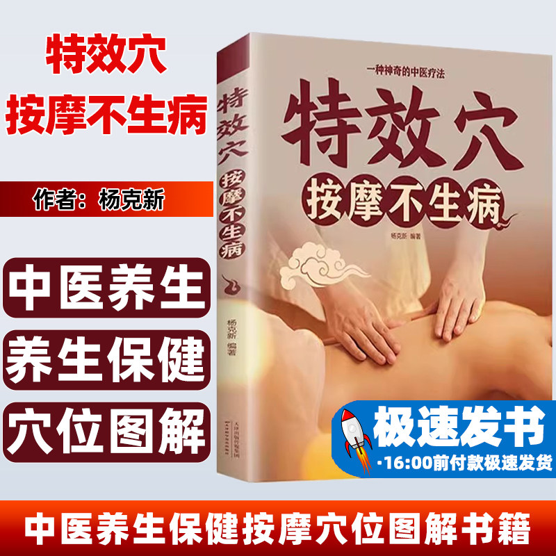 特效穴按摩不生病中医养生