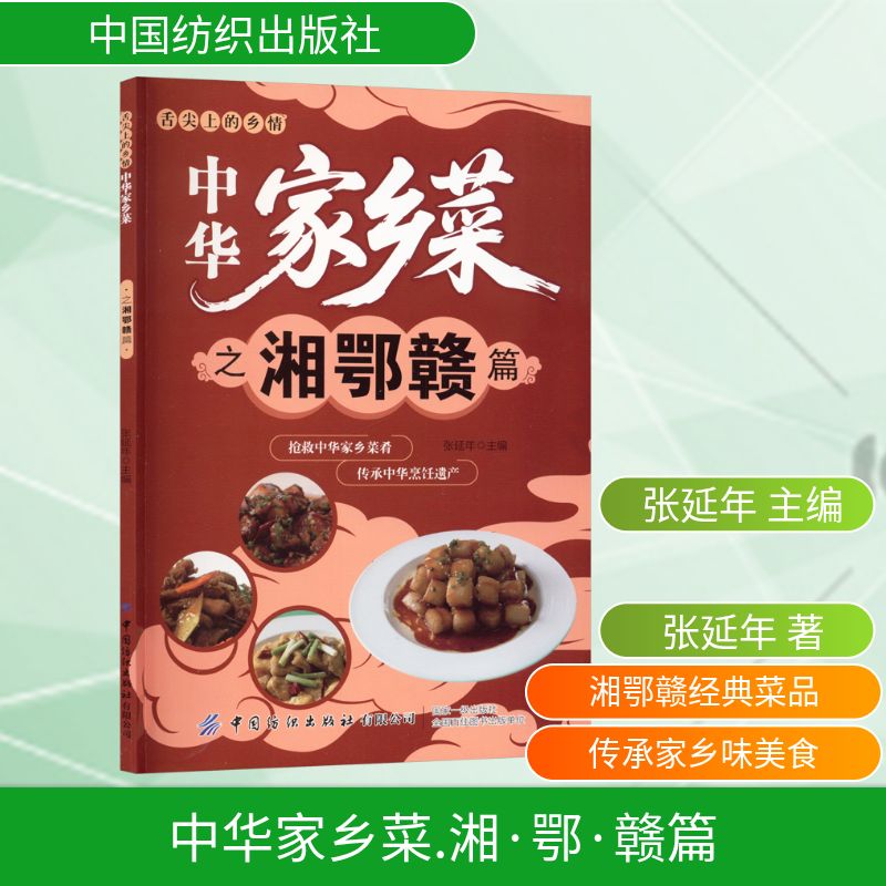 中华家乡菜湘鄂赣篇张延年主编中国纺织出版社有限公司经典菜品家乡味道湘菜鄂菜赣菜家常菜谱厨师美食烹饪技巧地方风味家常菜肴