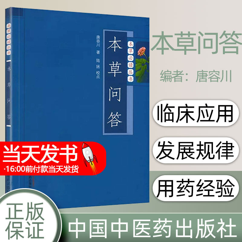 本草必读丛书 本草问答 唐容川医学全书之一 可搭配本草纲目系列中草药类古籍医书中医书籍中国中医药出版社9787513207805