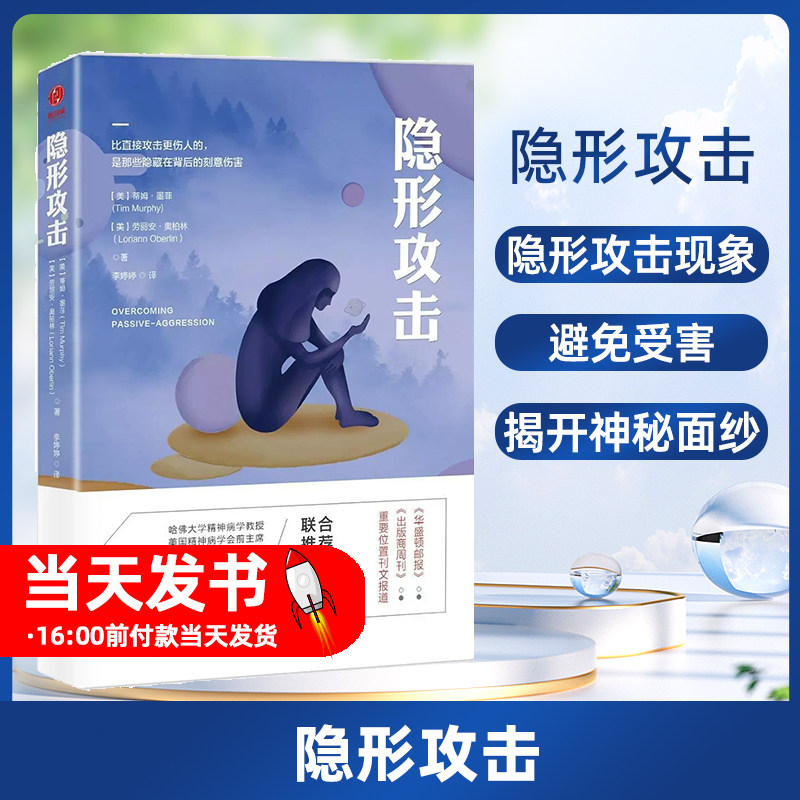 隐形攻击：如何避免成为情感暴力的受害者（美）蒂姆&middot;墨菲 劳丽安&middot;奥伯林9787516818930台海出版社隐形攻击是生活中一常见的现象