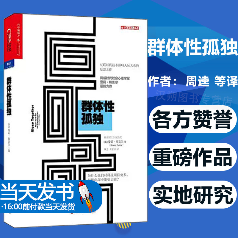 群体性孤独:为什么我们对科技期待更多对彼此却不能更亲密 Sherry Tur 社科 心理学 心理学 正版图书籍浙江人民出版社