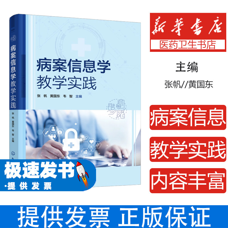 病案信息学教学实践张帆黄国东韦智主编化学工业出版社医学卫生药学临床病案管理疾病分类手术编码医疗信息数字化管理医院病案统计