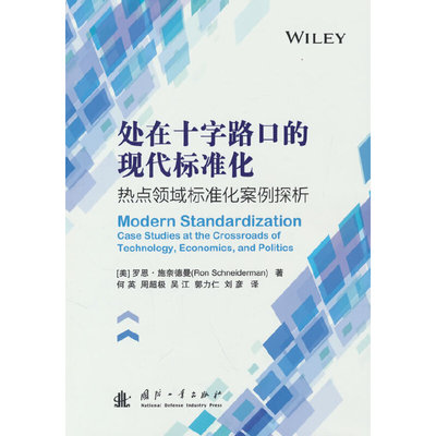 处在十字路口的现代标准化热点领域标准化案例探析Ron Schneiderman国防工业出版社9787118126617医学卫生/药学