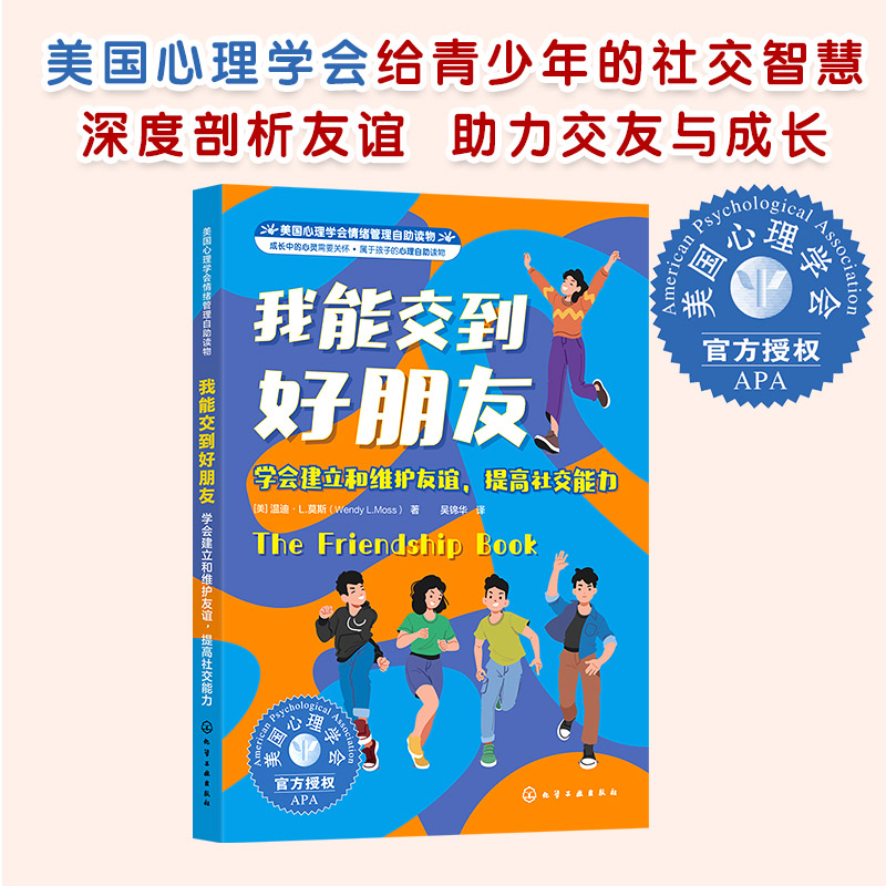 我能交到好朋友：学会建立和维护友谊，提高社交能力（美）温迪·L.莫斯（Wendy L.Moss）  著 著化学工业出版社9787122473516