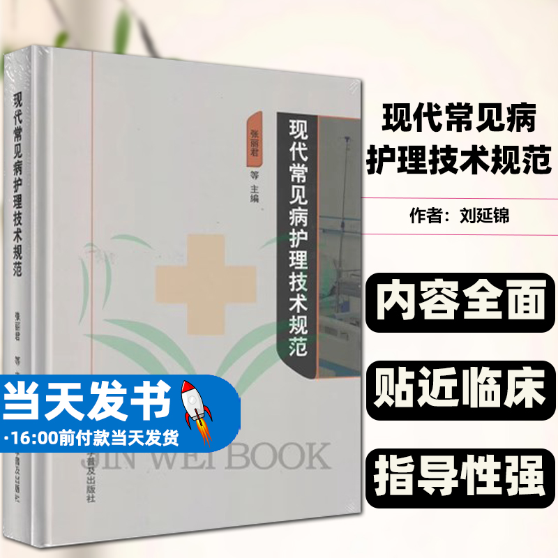 现代常见病护理技术规范张丽君