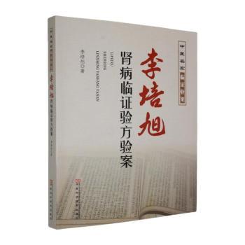 李培旭肾病临证验方验案李培旭河南科学技术出版社中医肾病临床经验验方汇编验案解析蛋白尿辨治老中医经验中西医结合肾病诊疗