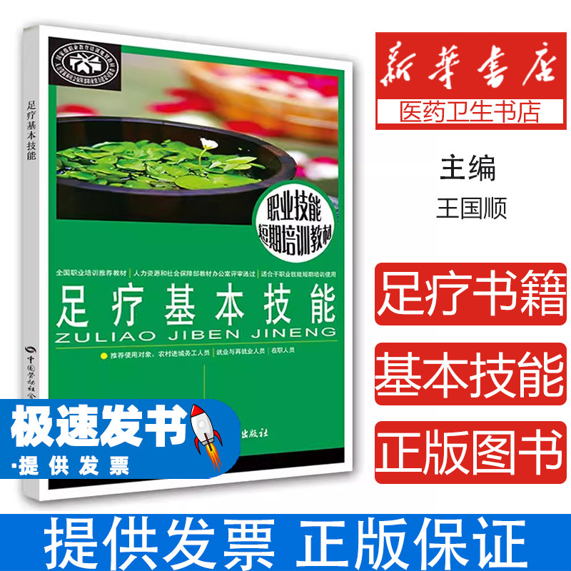 足疗基本技能王国顺主编中国劳动社会保障出版社足部按摩保健手法基础操作入门培训教程职业技能鉴定学习家庭养生保健日常调理自学