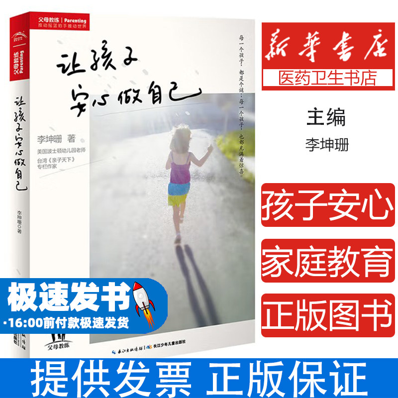 让孩子安心做自己李坤珊著长江少年儿童出版社9787556021642育儿书籍/家庭教育