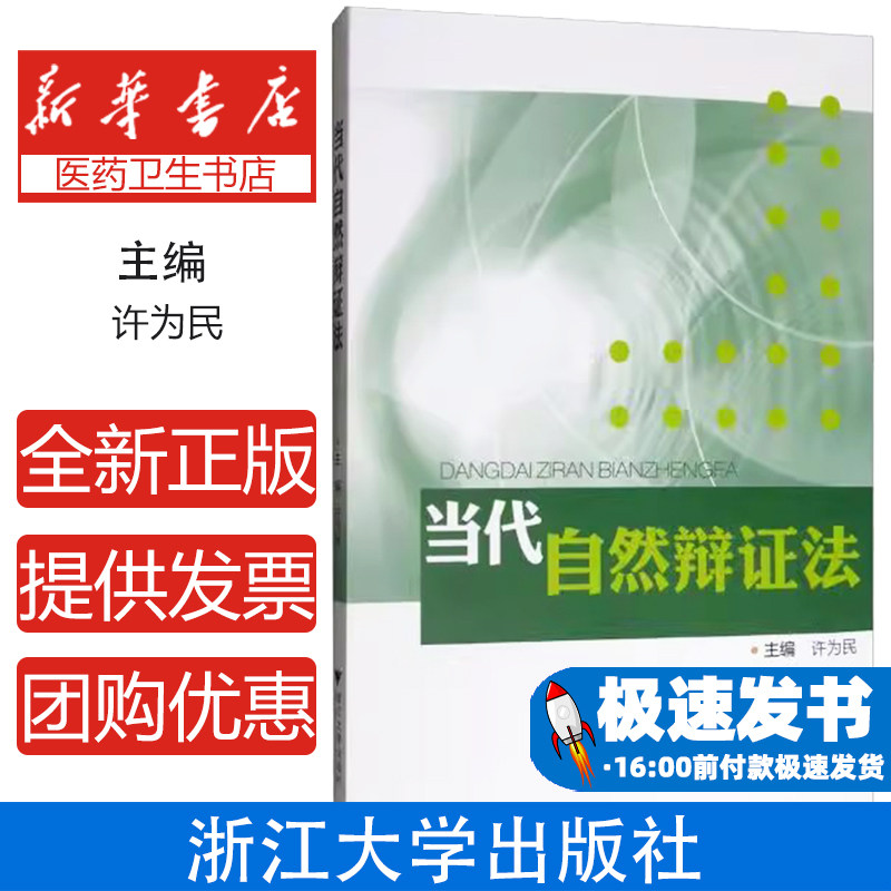 当代自然辩证法许为民　主编浙江大学出版社9787308089357哲学和宗教/中国哲学