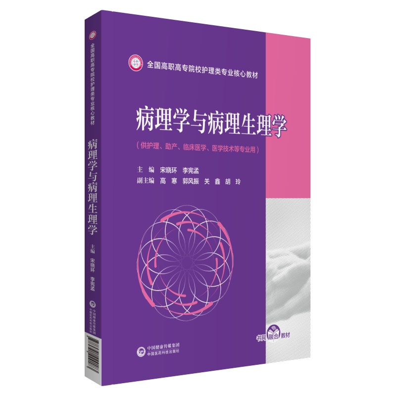 病理学与病理生理学（供护理，助产，临床医学，医学技术等专业用）宋晓环李宪孟中国医药科技出版社9787521429183医学卫生/护理学