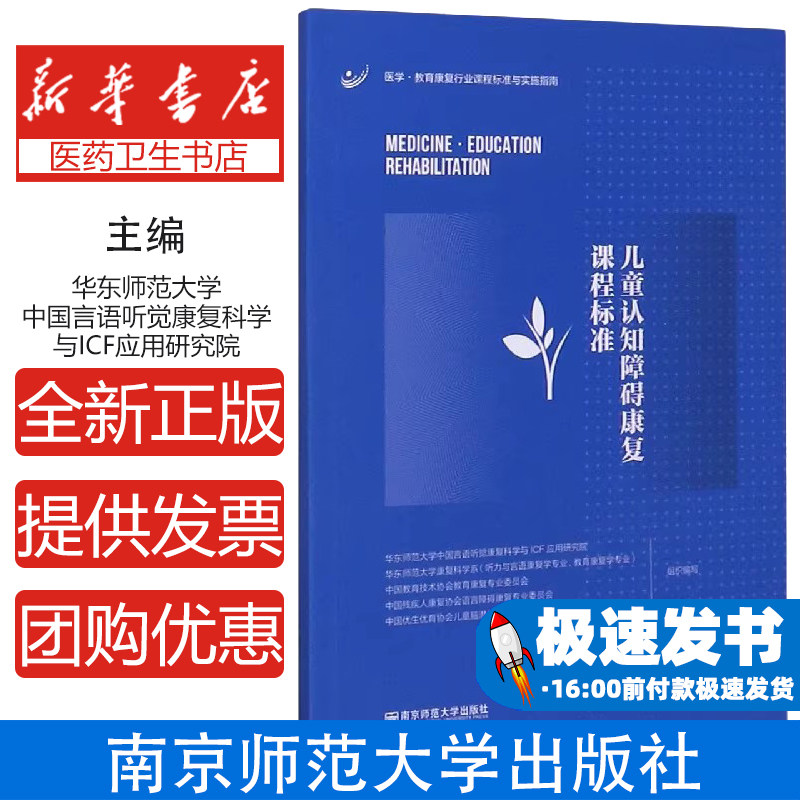 儿童认知障碍康复课程标准/医学教育康复行业课程标准与实施指南华东师范大学中国言语听觉康复科学与ICF应用研究院