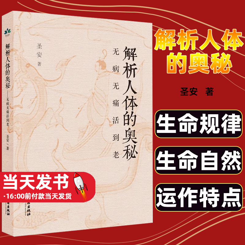 解析人体的奥秘 无病无痛活到老 圣安 著 食在道中  中医古籍出版社中医文化健康养生 疾病的分析 何为健康  生命的起源