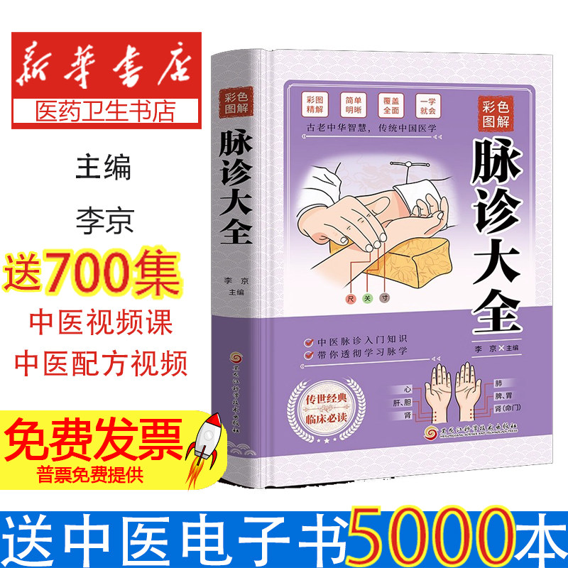 彩色图解脉诊大全李京黑龙江科学技术出版社中医诊断入门自学基础理论脉象辨证图解通俗易懂养生保健家庭健康生活零基础初学者快速
