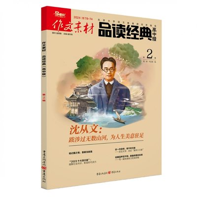 2024年作文素材品读经典高中版第2辑谢伶俐重庆9787229117702