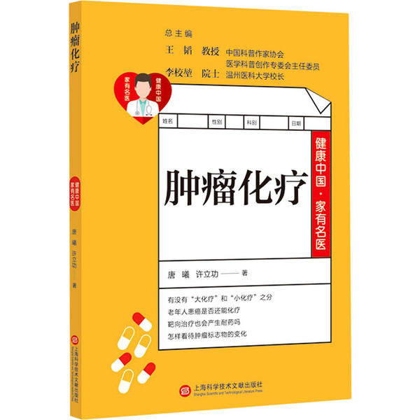 肿瘤化疗唐曦许立功上海科学技术文献出版社家庭保健恶性肿瘤综合治疗癌性疼痛评估治疗患者居家管理个体化治疗方案老年人健康养护