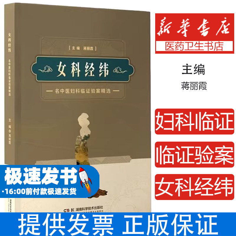 女科经纬--名中医妇科临证验案精选 蒋丽霞主编 湖南科学技术出版社 补肾调肝法治疗围绝经期综合征 情志调节与养生 膏方辨治不孕
