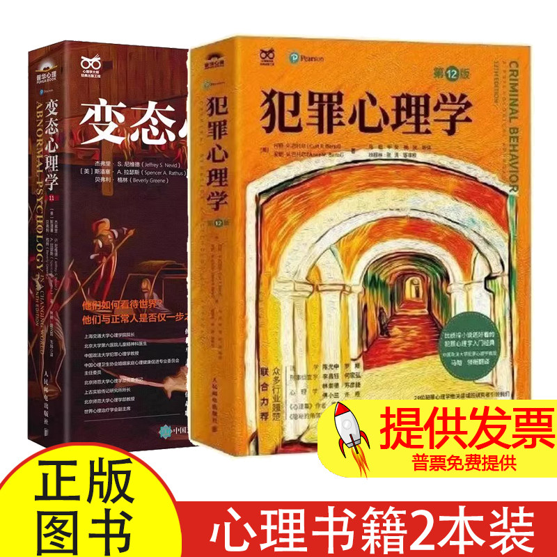 全两册犯罪心理学 + 变态心理学柯特 R 巴托尔安妮 M 巴托尔著马皑译人民邮电出版社犯罪心理学变态心理学专业研究经典入门读物