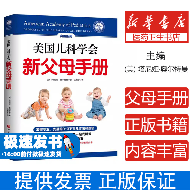 美国儿科学会新父母手册塔尼娅·奥尔特曼北京科学技术出版社9787571417901育儿书籍/育儿百科