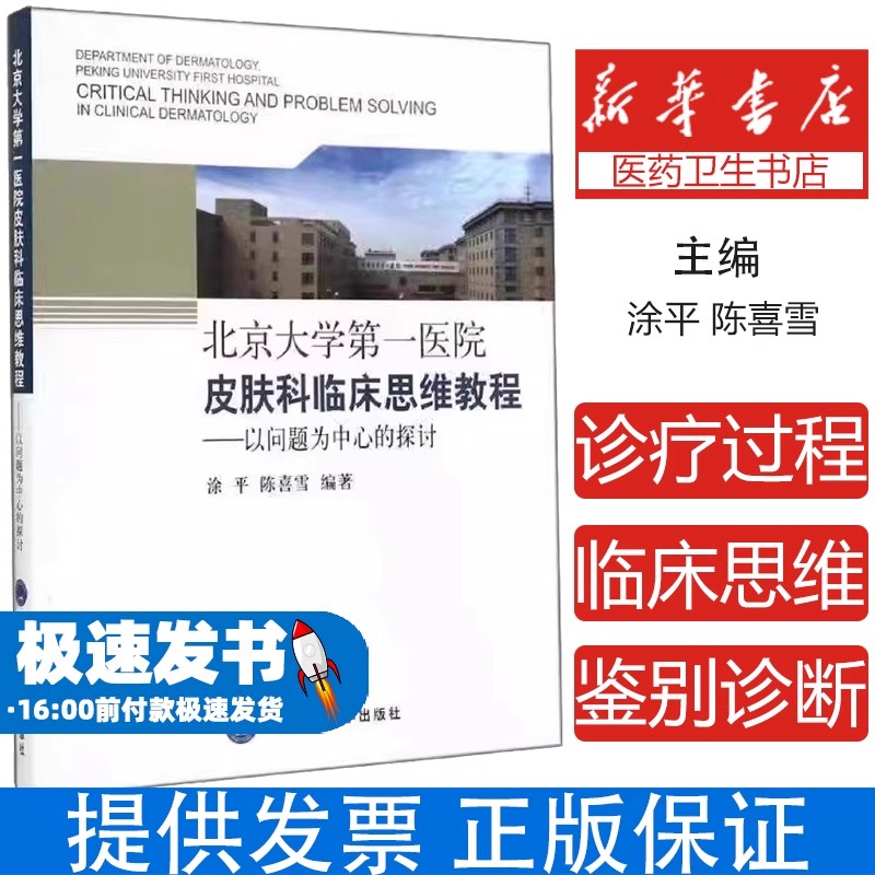 北京大学第一医院皮肤科临床思维教程——以问题为中心的探讨涂平，陈喜雪　编著北京大学医学出版社9787565909016