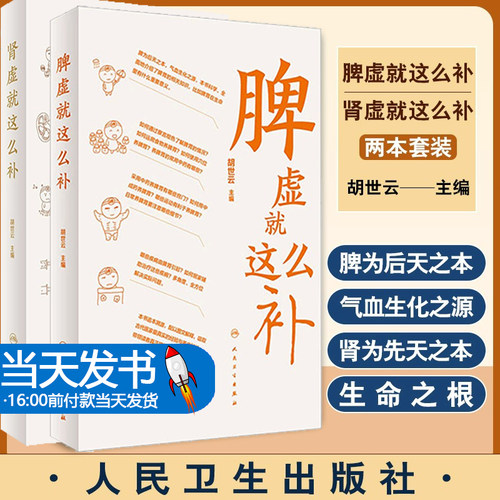 全2册 脾虚 这么补+肾虚 这么补 简单实用的方法告诉我们如何去健脾 脾虚 应该这么补 运用食物和穴位养脾胃人民卫生出版社