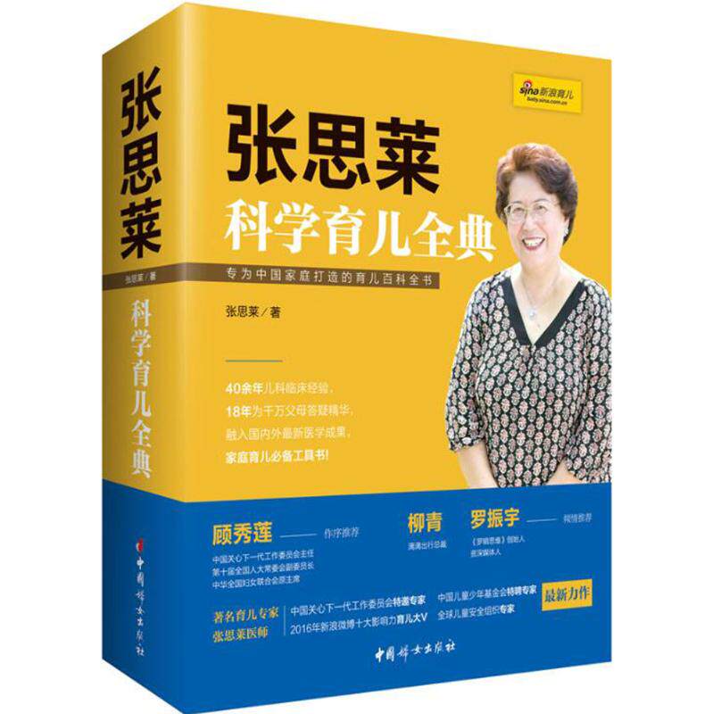 张思莱科学育儿全典张思莱中国妇女出版社9787512713642保健/心理类书籍/两性健康