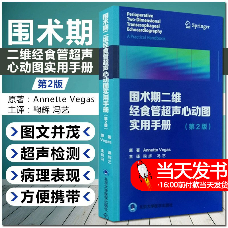 围术期二维经食管超声心动图实用手册 第2版 冠状动脉疾病 舒张功能 Annette Vegas著 9787565922213北京大学医学出版社