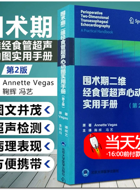 围术期二维经食管超声心动图实用手册 第2版 冠状动脉疾病 舒张功能 Annette Vegas著 9787565922213北京大学医学出版社