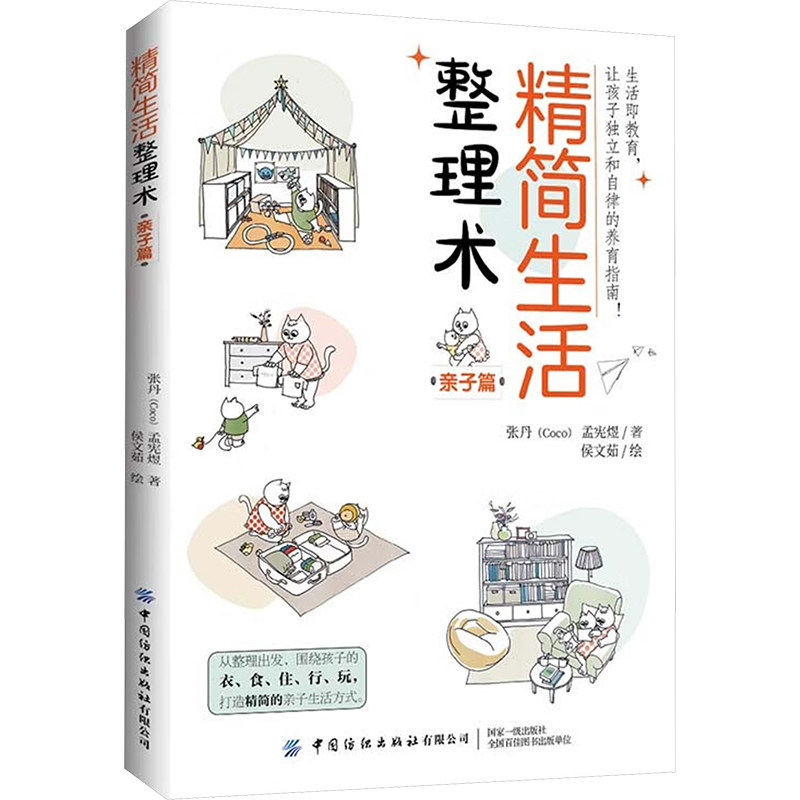 （社版）精简生活整理术·亲子篇张丹,孟宪煜中国纺织出版社有限公司9787522905044自然科学/自由组套（仅限弱关联套装书）