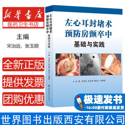 左心耳封堵术预防房颤卒中:基础与实践宋治远，张玉顺，秦永文，朱鲜阳世界图书出版公司9787519279257医学卫生/外科学